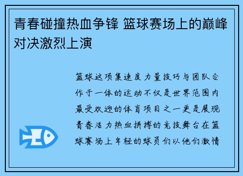 青春碰撞热血争锋 篮球赛场上的巅峰对决激烈上演