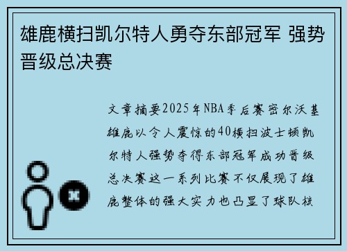 雄鹿横扫凯尔特人勇夺东部冠军 强势晋级总决赛