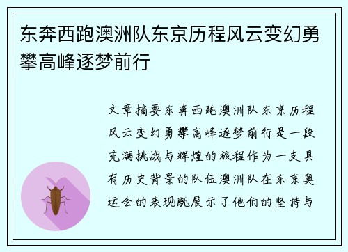 东奔西跑澳洲队东京历程风云变幻勇攀高峰逐梦前行