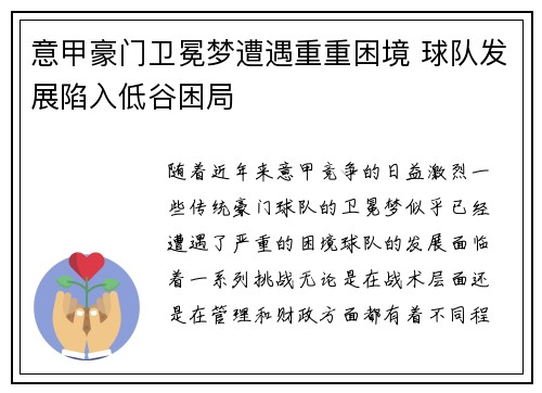 意甲豪门卫冕梦遭遇重重困境 球队发展陷入低谷困局