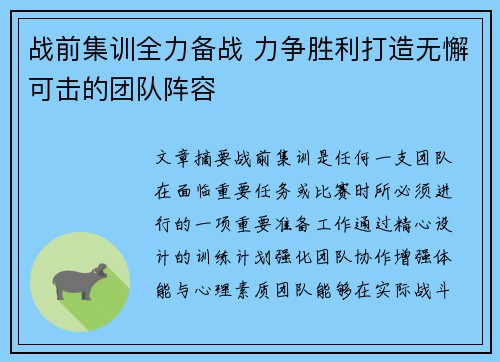战前集训全力备战 力争胜利打造无懈可击的团队阵容