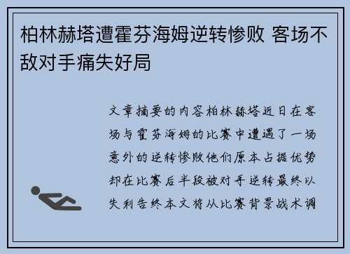 柏林赫塔遭霍芬海姆逆转惨败 客场不敌对手痛失好局