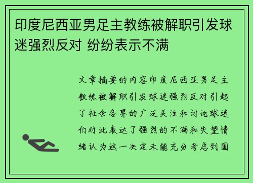 印度尼西亚男足主教练被解职引发球迷强烈反对 纷纷表示不满