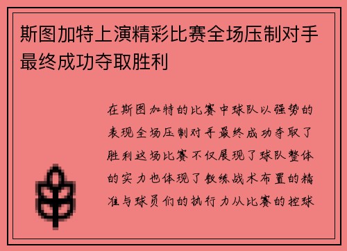 斯图加特上演精彩比赛全场压制对手最终成功夺取胜利