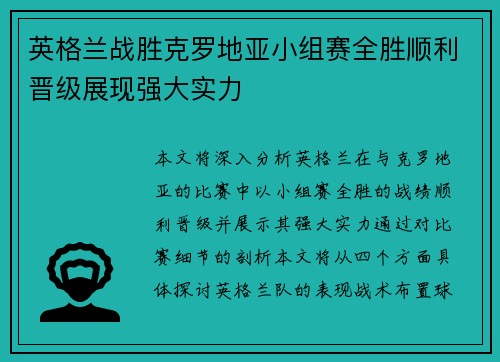 英格兰战胜克罗地亚小组赛全胜顺利晋级展现强大实力