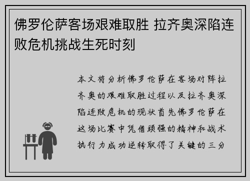 佛罗伦萨客场艰难取胜 拉齐奥深陷连败危机挑战生死时刻