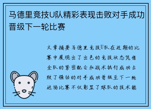 马德里竞技U队精彩表现击败对手成功晋级下一轮比赛