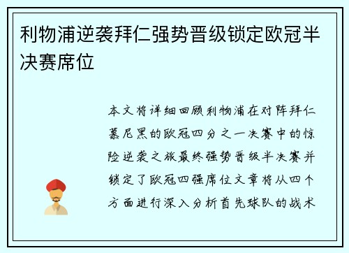 利物浦逆袭拜仁强势晋级锁定欧冠半决赛席位