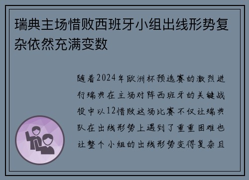 瑞典主场惜败西班牙小组出线形势复杂依然充满变数