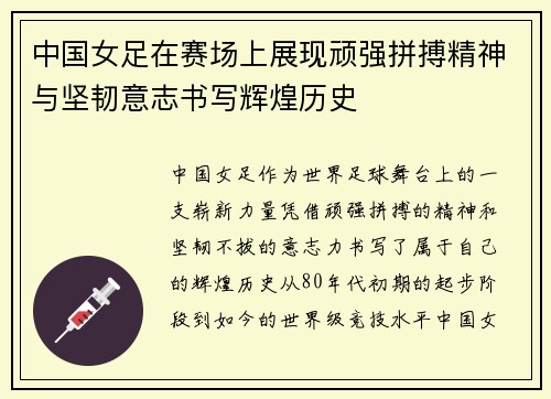 中国女足在赛场上展现顽强拼搏精神与坚韧意志书写辉煌历史