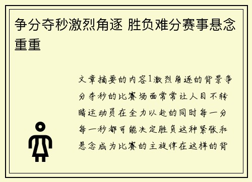 争分夺秒激烈角逐 胜负难分赛事悬念重重
