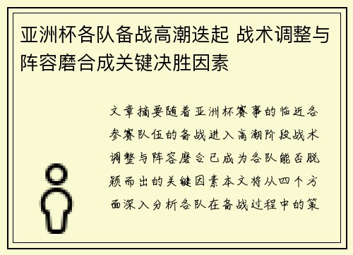 亚洲杯各队备战高潮迭起 战术调整与阵容磨合成关键决胜因素