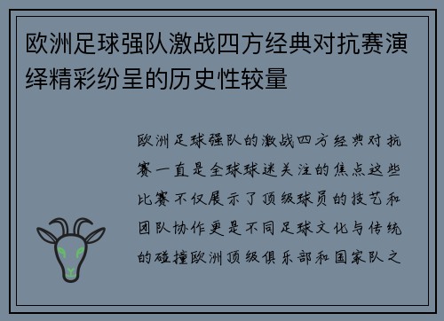 欧洲足球强队激战四方经典对抗赛演绎精彩纷呈的历史性较量