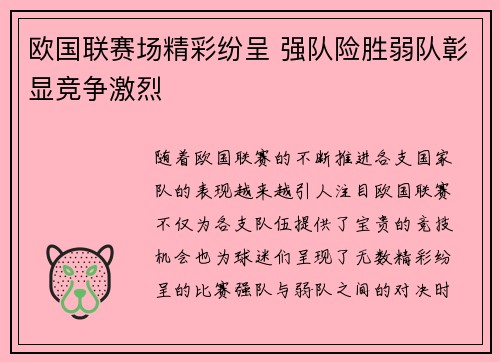 欧国联赛场精彩纷呈 强队险胜弱队彰显竞争激烈