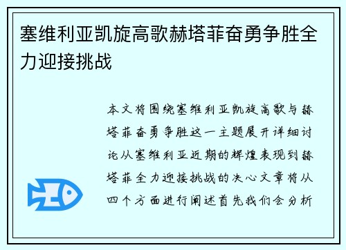塞维利亚凯旋高歌赫塔菲奋勇争胜全力迎接挑战