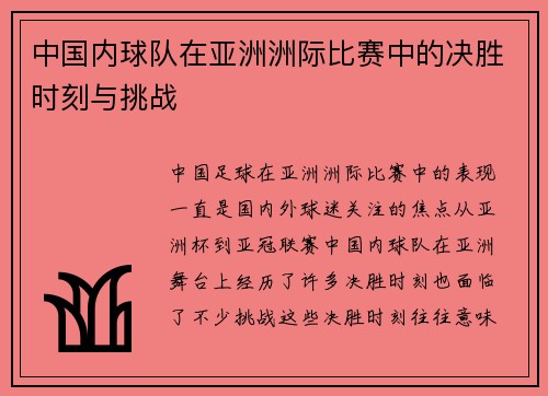 中国内球队在亚洲洲际比赛中的决胜时刻与挑战