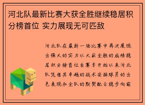 河北队最新比赛大获全胜继续稳居积分榜首位 实力展现无可匹敌
