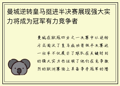 曼城逆转皇马挺进半决赛展现强大实力将成为冠军有力竞争者