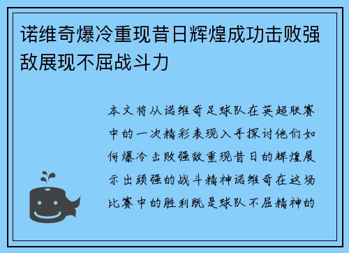 诺维奇爆冷重现昔日辉煌成功击败强敌展现不屈战斗力