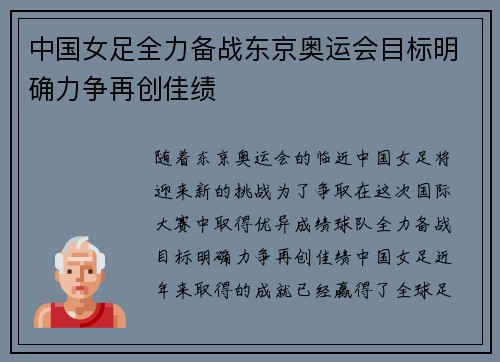 中国女足全力备战东京奥运会目标明确力争再创佳绩