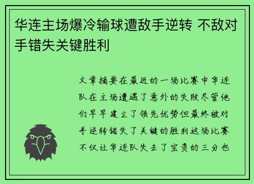 华连主场爆冷输球遭敌手逆转 不敌对手错失关键胜利