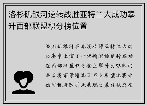 洛杉矶银河逆转战胜亚特兰大成功攀升西部联盟积分榜位置