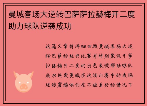 曼城客场大逆转巴萨萨拉赫梅开二度助力球队逆袭成功