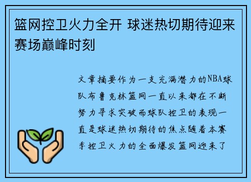 篮网控卫火力全开 球迷热切期待迎来赛场巅峰时刻