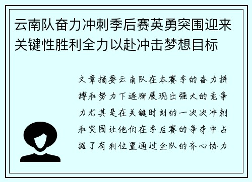 云南队奋力冲刺季后赛英勇突围迎来关键性胜利全力以赴冲击梦想目标