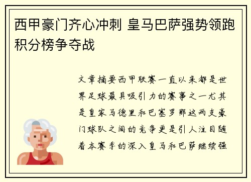 西甲豪门齐心冲刺 皇马巴萨强势领跑积分榜争夺战
