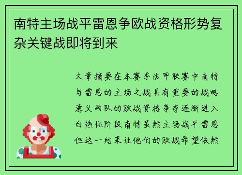 南特主场战平雷恩争欧战资格形势复杂关键战即将到来