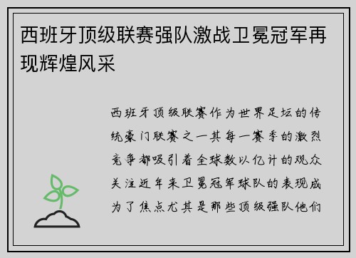 西班牙顶级联赛强队激战卫冕冠军再现辉煌风采