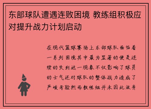 东部球队遭遇连败困境 教练组积极应对提升战力计划启动