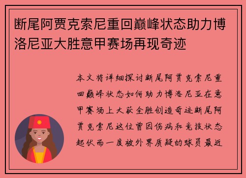 断尾阿贾克索尼重回巅峰状态助力博洛尼亚大胜意甲赛场再现奇迹