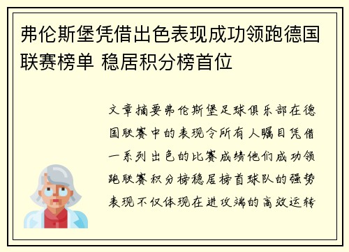 弗伦斯堡凭借出色表现成功领跑德国联赛榜单 稳居积分榜首位