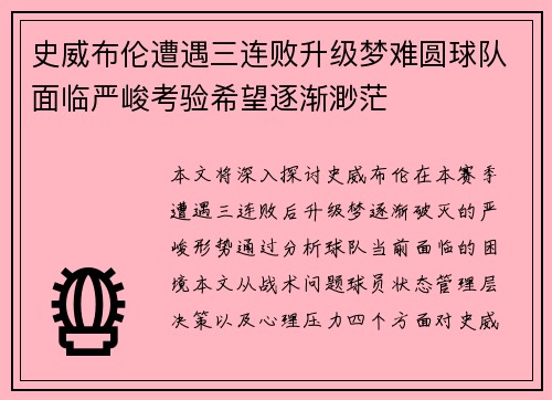 史威布伦遭遇三连败升级梦难圆球队面临严峻考验希望逐渐渺茫