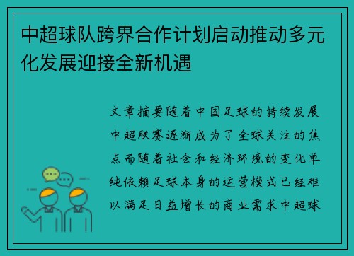 中超球队跨界合作计划启动推动多元化发展迎接全新机遇