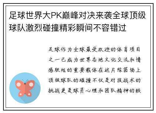 足球世界大PK巅峰对决来袭全球顶级球队激烈碰撞精彩瞬间不容错过